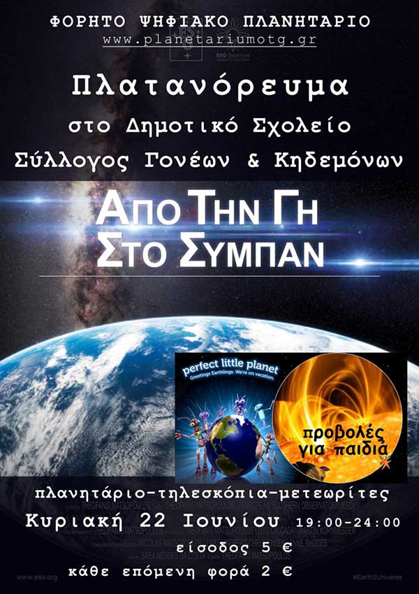 Το φορητό ψηφιακό πλανητάριο στο Δημοτικό Σχολείο Πλατανορρεύματος την Κυριακή 22 Ιουνίου