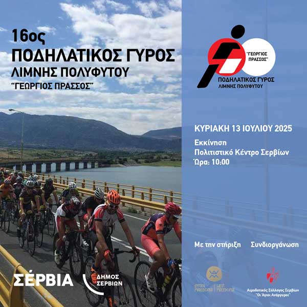 16ος Ποδηλατικός Γύρος Λίμνης Πολυφύτου (Γεώργιος Πράσσος) την Κυριακή 13 Ιουλίου 2025