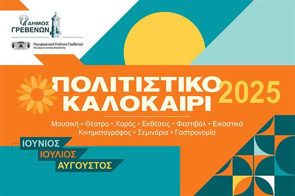 Δήμος Γρεβενών: «Πολιτιστικό Καλοκαίρι 2025» -Το πρόγραμμα του Ιουνίου