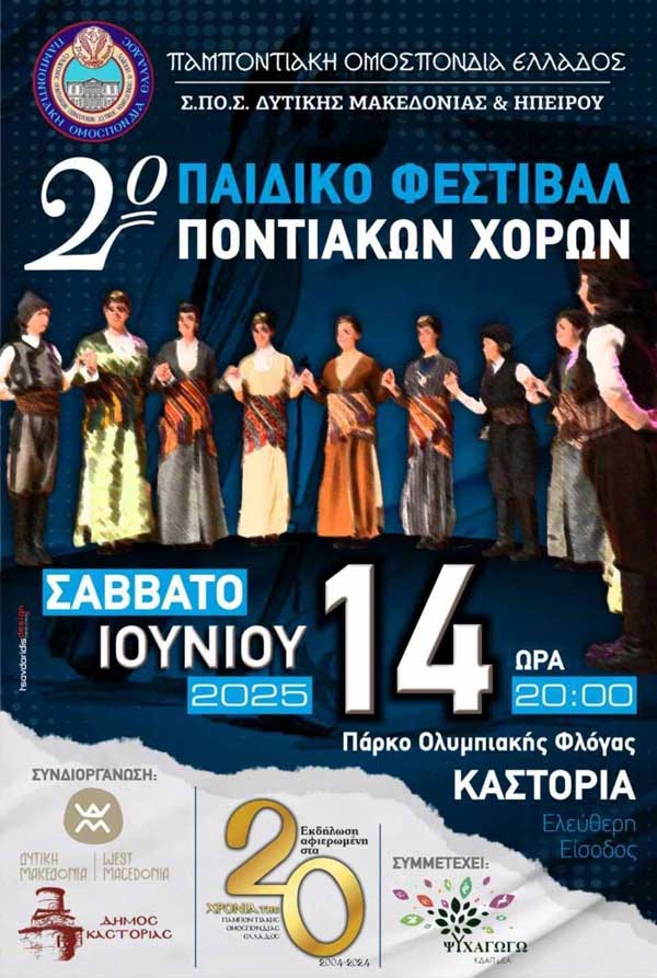 Στην Καστοριά το 2ο Παιδικό Φεστιβάλ Ποντιακών Χορών Δυτικής Μακεδονίας και Ηπείρου το Σάββατο 14 Ιουνίου
