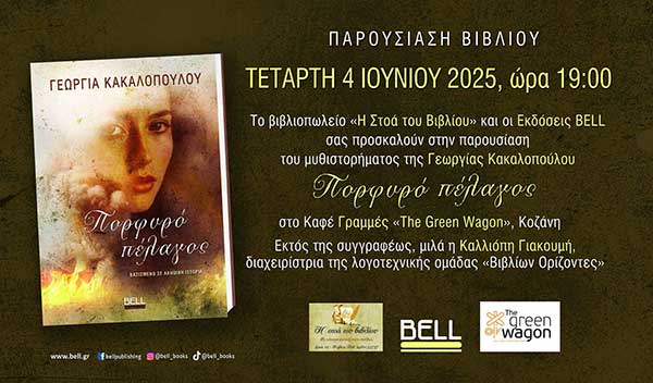 Παρουσίαση του βιβλίου το “Πορφυρό πέλαγος” της Γεωργίας Κακαλοπούλου στο Καφέ Γραμμές στην Κοζάνη
