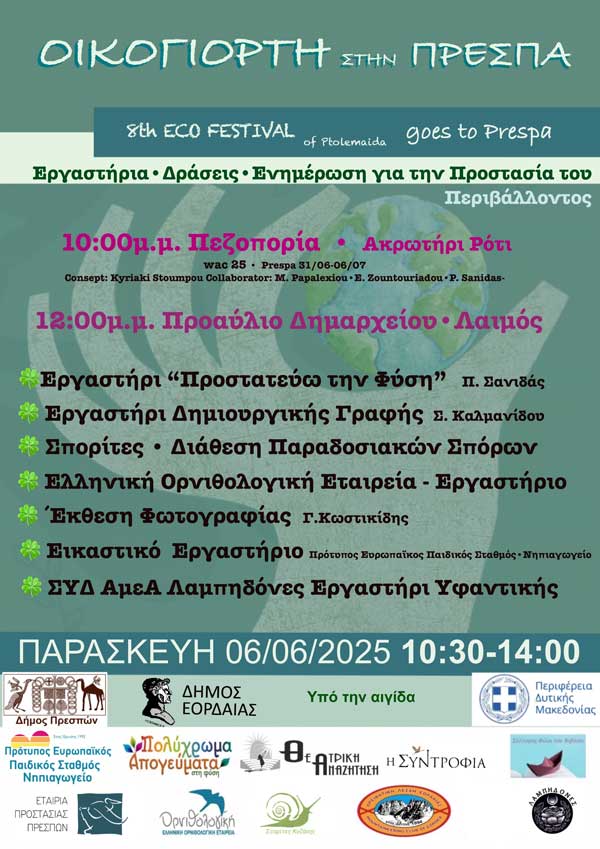 Οικογιορτή της συνεργασίας και της συμπερίληψης στην Πρέσπα