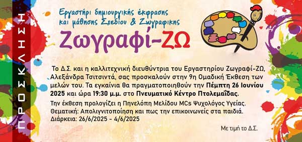 Πτολεμαΐδα: Αύριο Πέμπτη τα εγκαίνια της ομαδικής έκθεσης του εργαστηρίου Ζωγραφί-ΖΩ