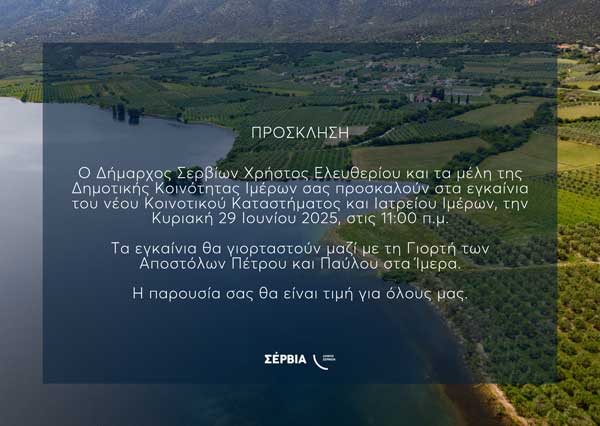 Την Κυριακή 29 Ιουνίου τα εγκαίνια του Κοινοτικού Καταστήματος και Ιατρείου Ιμέρων