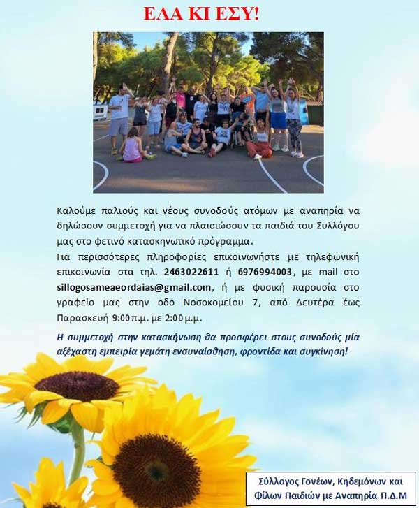 Πρόσκληση εκδήλωσης ενδιαφέροντος συνοδών ΑμεΑ στο Κατασκηνωτικό Πρόγραμμα 2025