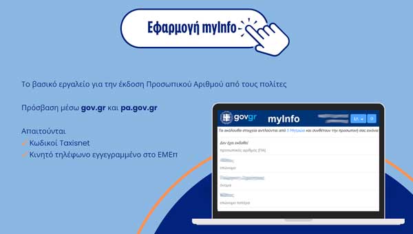 Άνοιξε σήμερα η πλατφόρμα για τον Προσωπικό Αριθμό