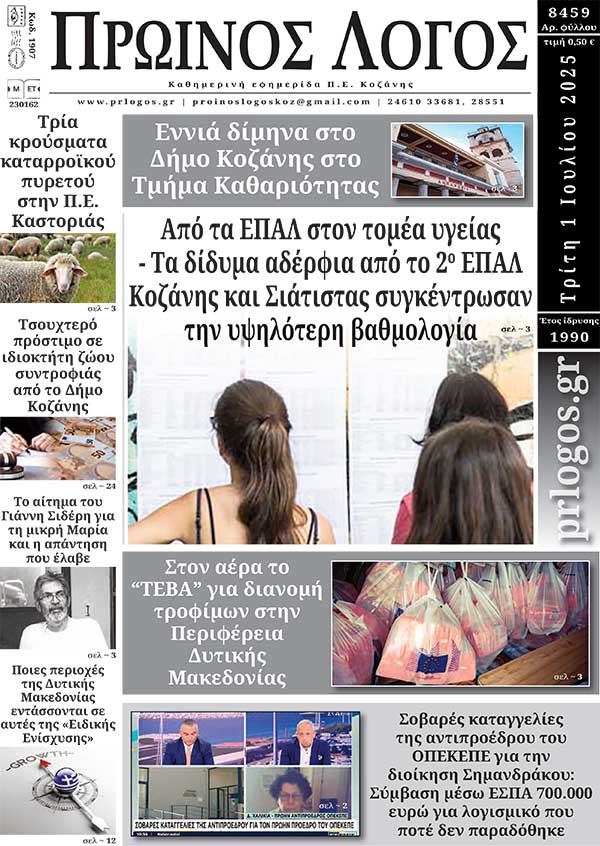 Πρωτοσέλιδο 01-07-2025
