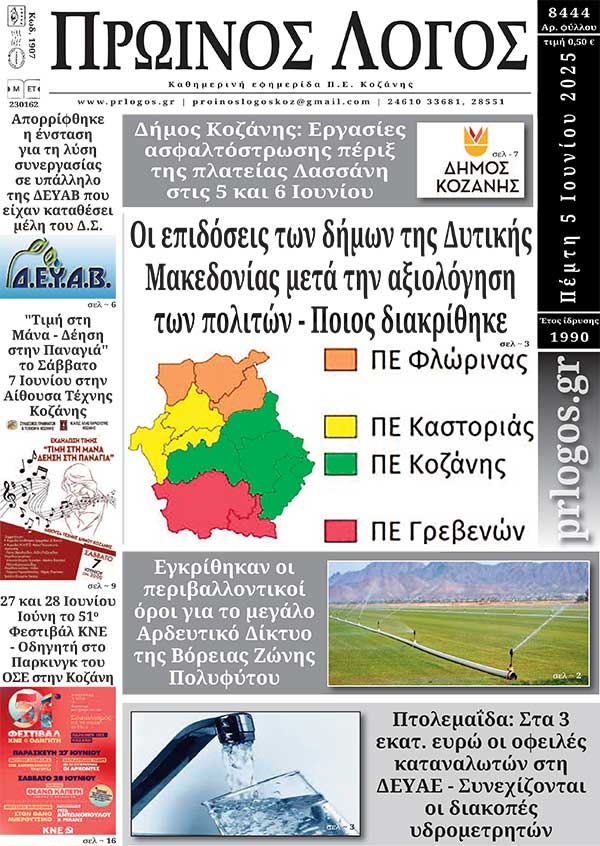 Πρωτοσέλιδο 05-06-2025