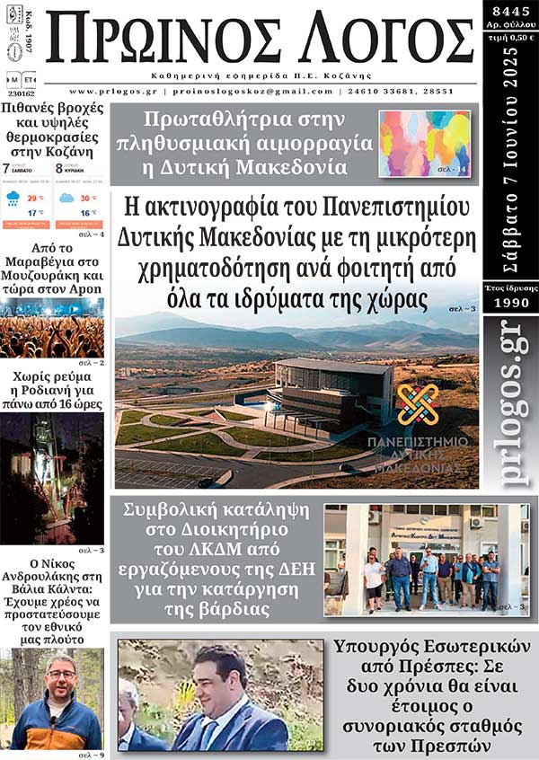 Πρωτοσέλιδο 07-06-2025