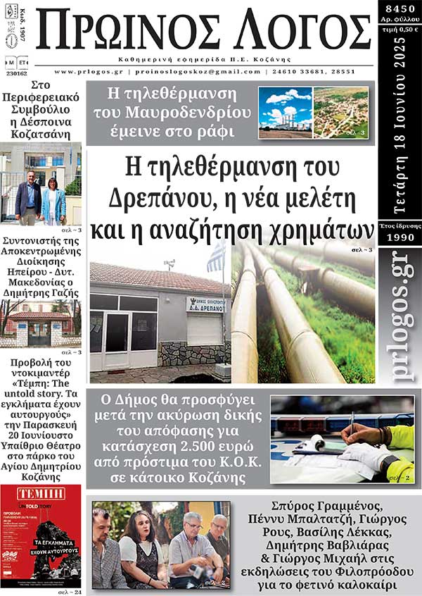 Πρωτοσέλιδο 18-06-2025