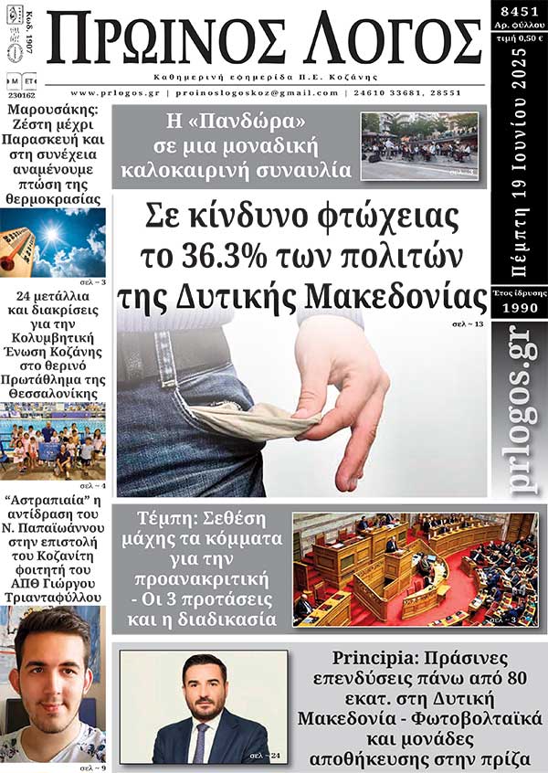 Πρωτοσέλιδο 19-06-2025