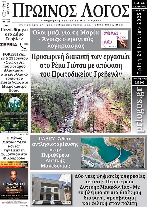 Πρωτοσέλιδο 24-06-2025