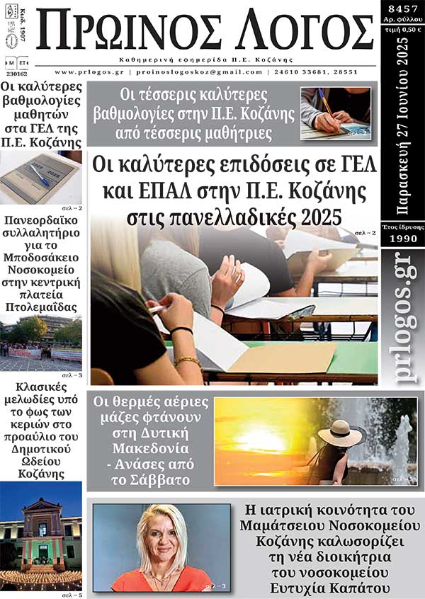 Πρωτοσέλιδο 27-06-2025