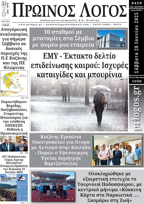 Πρωτοσέλιδο 28-06-2025