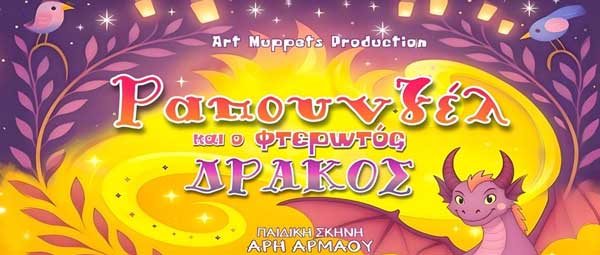 “Ραπουνζέλ και ο φτερωτός δράκος” την Τρίτη 24 Ιουνίου στο Υπαίθριο Δημοτικό Θέατρο Κοζάνης, ώρα 21:00