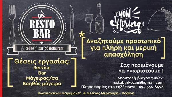 Πρόσληψη προσωπικού στο “The Restobar”