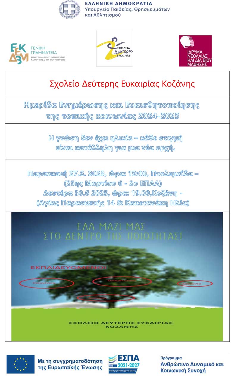 Εκδήλωση – ενημερωτική ημερίδα σχετικά με το έργο και τη σημασία των Σχολείων Δεύτερης Ευκαιρίας