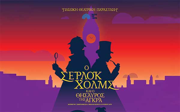 “Ο Σέρλοκ Χολμς και ο θησαυρός της Άγκρα” την Παρασκευή 29 Αυγούστου στο Υπαίθριο Δημοτικό Θέατρο Κοζάνης
