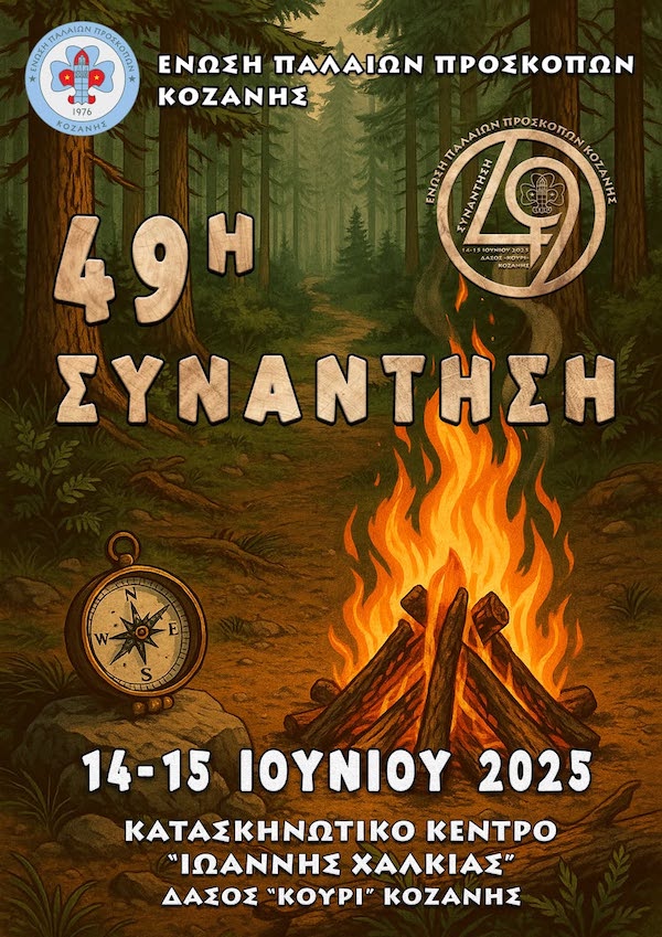 Το Σαββατοκύριακο 14 & 15 Ιουνίου η 49η συνάντηση της Ένωσης Παλαιών Προσκόπων Κοζάνης