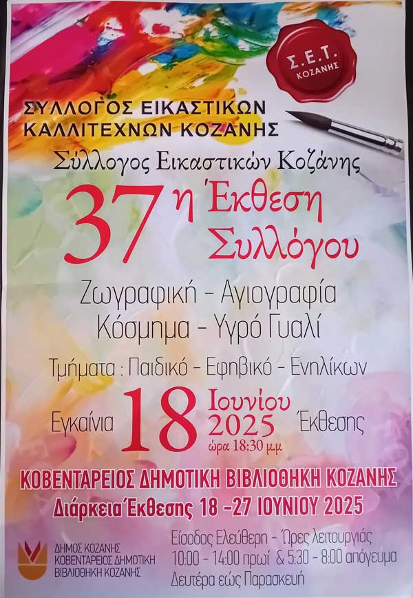 37η Έκθεση Ζωγραφικής – Αγιογραφίας Σύλλογος Εικαστικών Καλλιτεχνών Κοζάνης