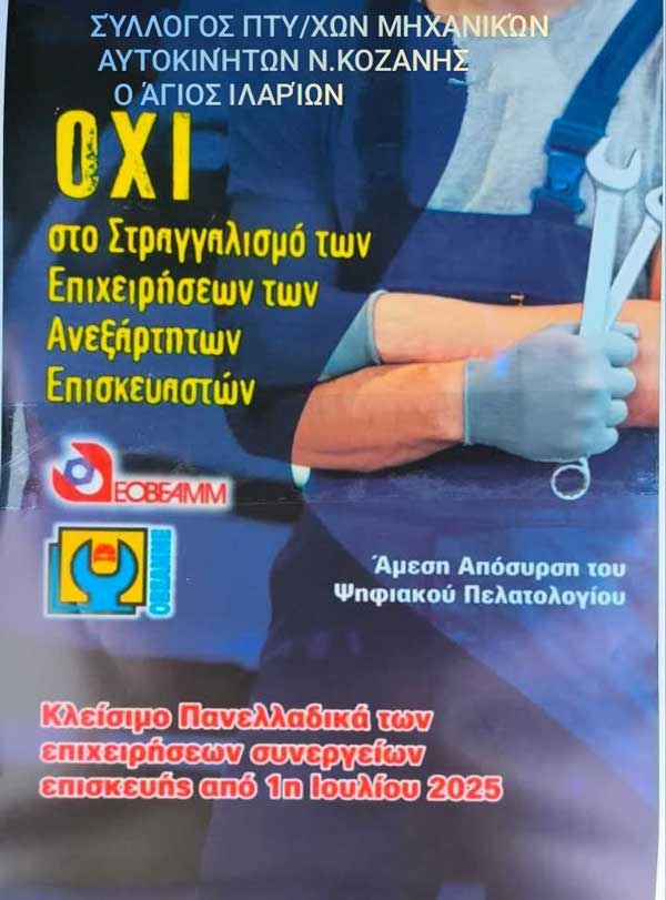 Σύλλογος Πτυχιούχων Μηχανικών Αυτοκινήτων Κοζάνης: Κλείσιμο πανελλαδικά των επιχειρήσεων συνεργείων επισκευής από 1η Ιουλίου