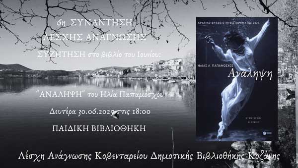 6η Συνάντηση Λέσχης Ανάγνωσης Κοβενταρείου Δημοτικής Βιβλιοθήκης