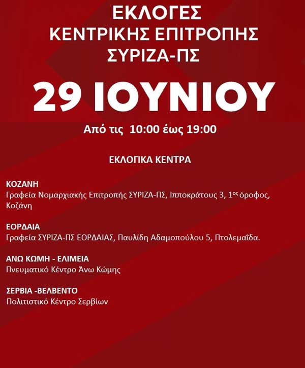29 Ιουνίου οι εκλογές κεντρικής επιτροπής Σύριζα -ΠΣ