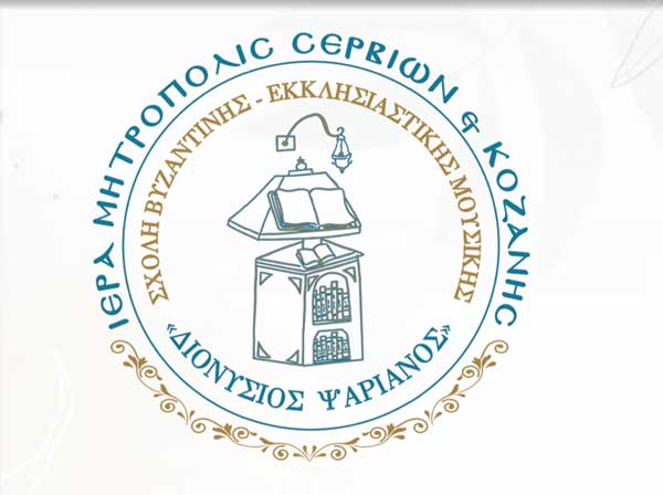 Το Σάββατο 21 Ιουνίου η τελετή λήξης των μαθημάτων της Σχολής Βυζαντινής Μουσικής