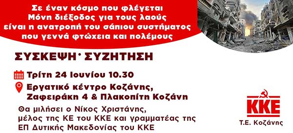 Σύσκεψη – συζήτηση με θεμα «Σε ένα κόσμο που φλέγεται μόνη διέξοδος για τους λαούς είναι η ανατροπή του σάπιου συστήματος που γεννά φτώχια και πολέμους»