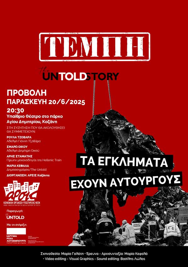 Προβολή του ντοκιμαντέρ «Τέμπη: The untold story. Τα εγκλήματα έχουν αυτουργούς» την Παρασκευή 20 Ιουνίου