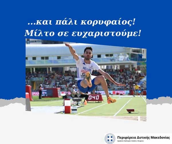 Ο Γιώργος Αμανατίδης για την μεγάλη επιτυχία του Γρεβενιώτη Μίλτου Τεντόγλου