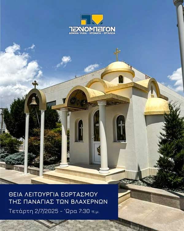 Εορτασμός της Παναγίας των Βλαχερνών στην Τεχνομπετόν