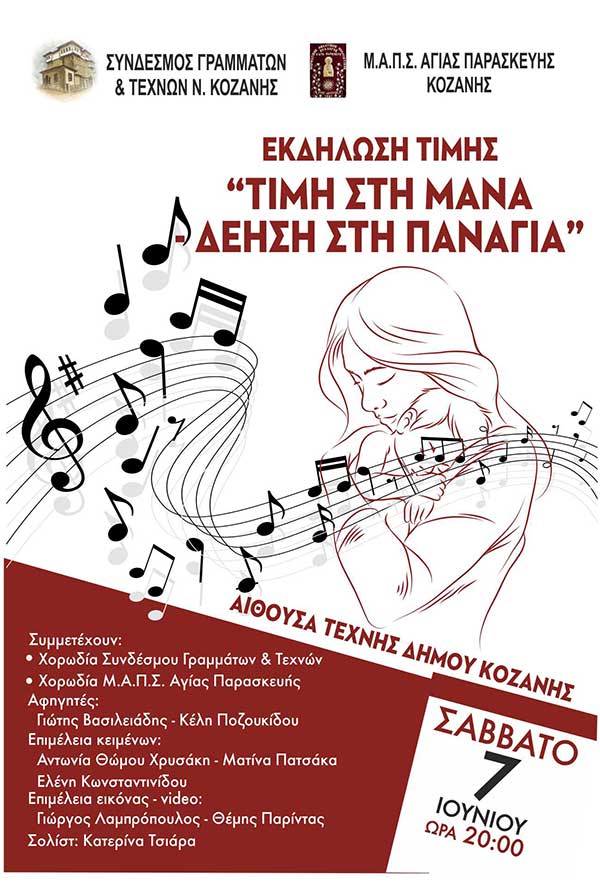 “Τιμή στη Μάνα – Δέηση στην Παναγιά” το Σάββατο 7 Ιουνίου στην Αίθουσα Τέχνης Κοζάνης
