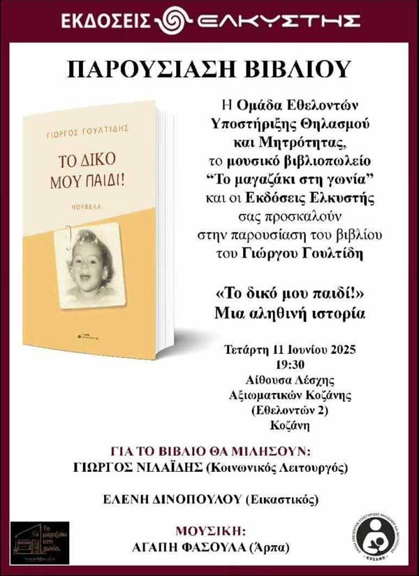 Παρουσίαση του βιβλίου του Γιώργου Γουλτίδη «Το δικό μου παιδί!» την Τετάρτη 11 Ιουνίου στη Λέσχη Αξιωματικών Κοζάνης