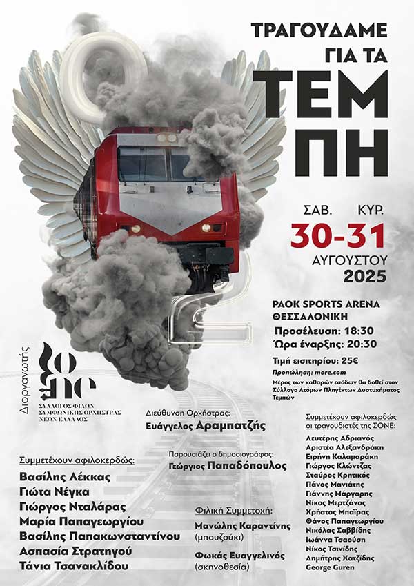 “Τραγουδάμε για τα Τέμπη”: Δύο συναυλίες στη Θεσσαλονίκη για τα 57 θύματα της τραγωδίας