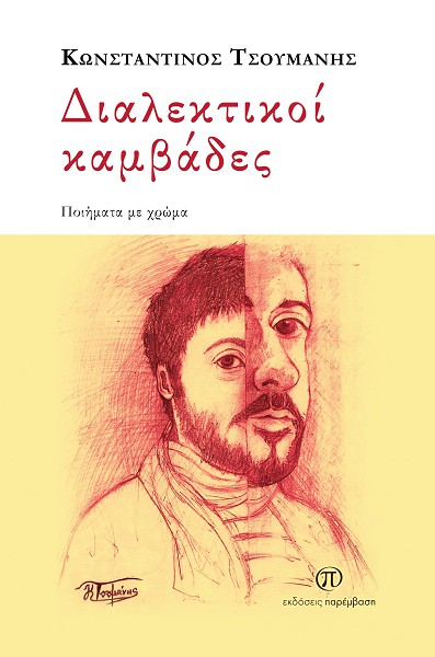Συνέντευξη του Κωνσταντίνου Τσουμάνη με αφορμή την κυκλοφορία της ποιητικής του συλλογής με τίτλο «Διαλεκτικοί καμβάδες»