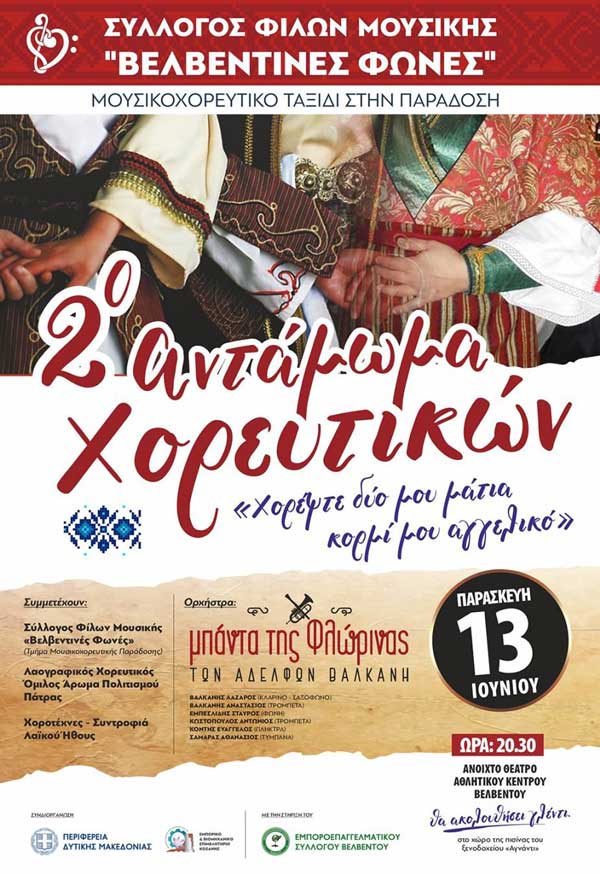 Την Παρασκευή 13 Ιουνίου το 2ο Αντάμωμα χορευτικών στο Ανοιχτό Θέατρο Αθλητικού Κέντρου Βελβεντού