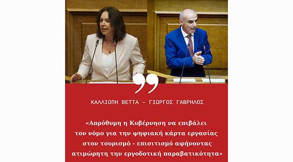 Καλλιόπη Βέττα – Γιώργος Γαβρήλος: «Απρόθυμη η Κυβέρνηση να επιβάλει τον νόμο για την ψηφιακή κάρτα εργασίας στον τουρισμό – επισιτισμό αφήνοντας ατιμώρητη την εργοδοτική παραβατικότητα»