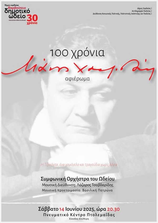 100 χρόνια Μάνος Χατζηδάκις- Σάββατο 14 Ιουνίου στο Πνευματικό Κέντρο Πτολεμαΐδας
