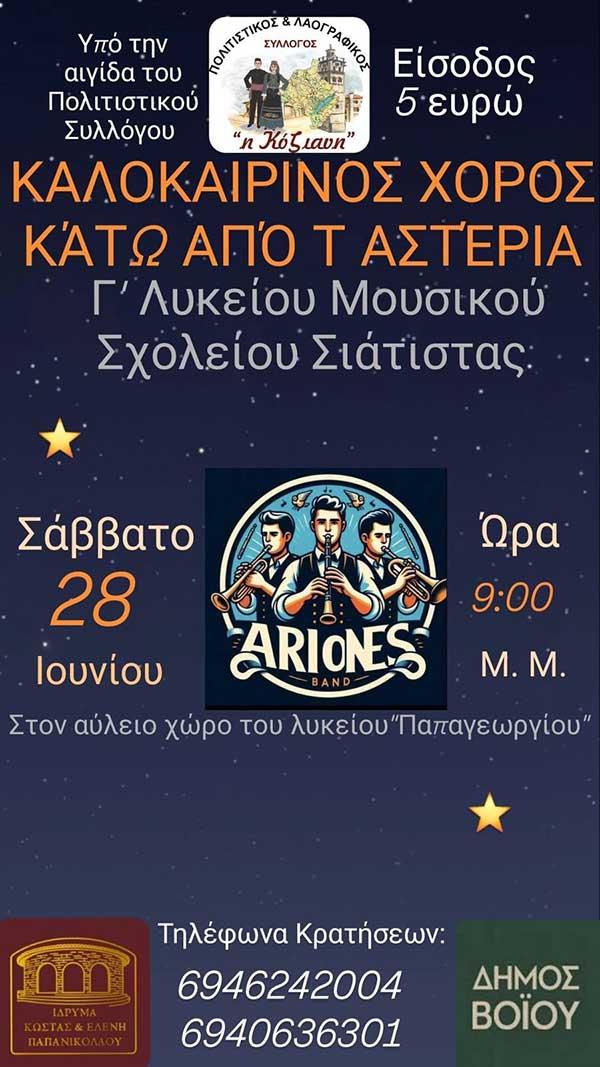 Καλοκαιρινός χορός Γ’ Λυκείου Μουσικού Σχολείου Σιάτιστας το Σάββατο 28 Ιουνίου