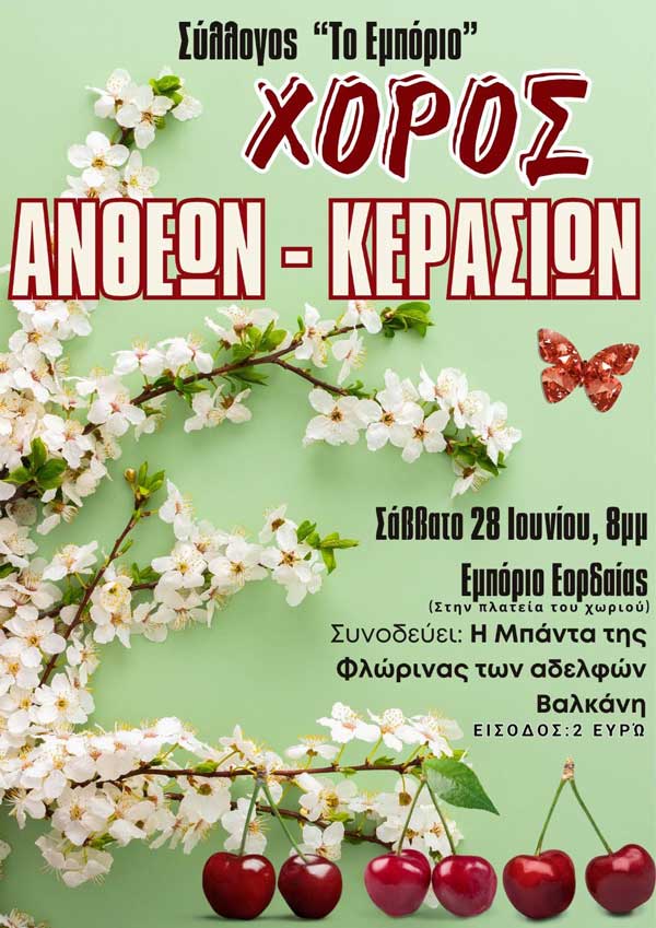 “Χορός των Ανθέων & Κερασιών” το Σάββατο 28 Ιουνίου στο Εμπόριο