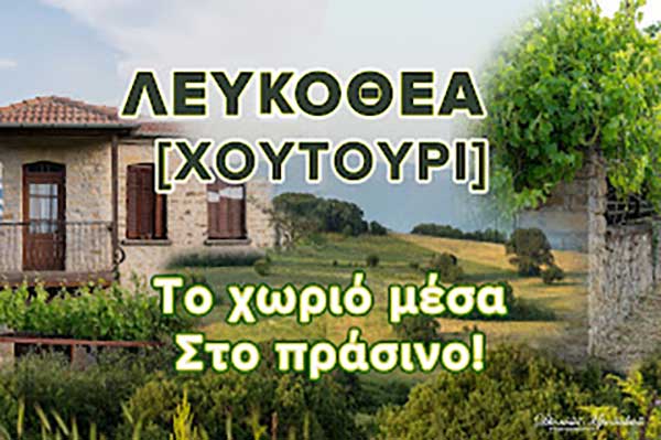 Οδοιπορικό στη Λευκοθέα (Χουτούρι) – Το γραφικό χωριό του Άνω Βοΐου μέσα στο πράσινο! 