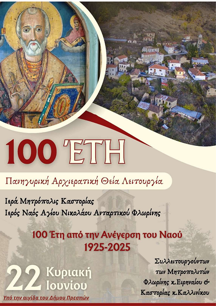 100 Χρόνια από την Ανέγερση του Ιερού Ναού Αγίου Νικολάου στο Ανταρτικό (πρώην Ζέλοβο)