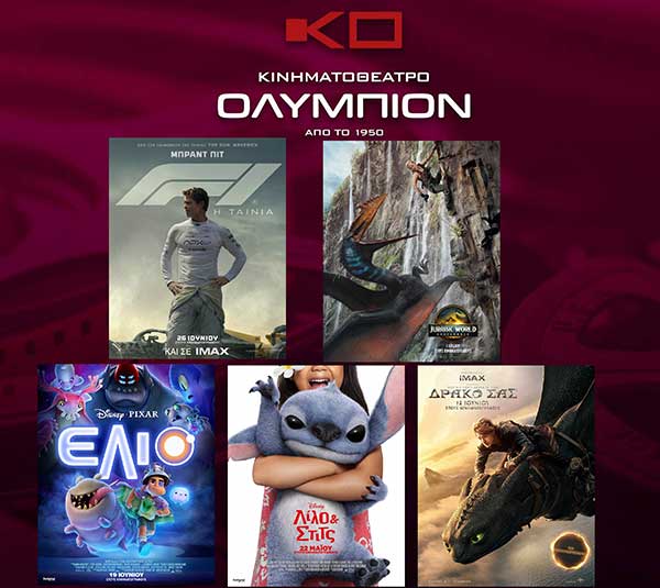 “Jurassic World: Αναγέννηση”, “F1: The Movie”, “Πως να Εκπαιδεύσετε τον Δράκο σας”, “Έλιο” και “Λίλο & Στιτς”