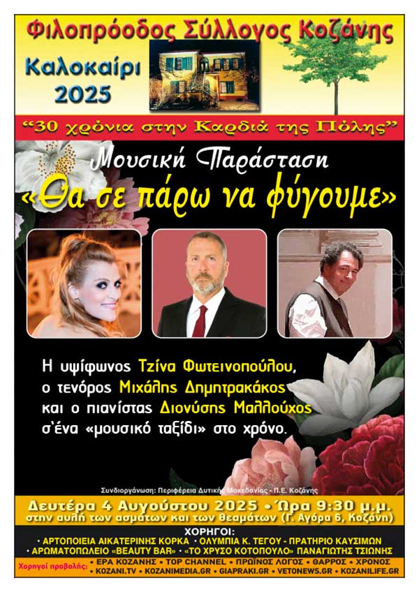 Φιλοπρόοδος Σύλλογος Κοζάνης – Μουσική Παράσταση «Θα σε πάρω να φύγουμε»