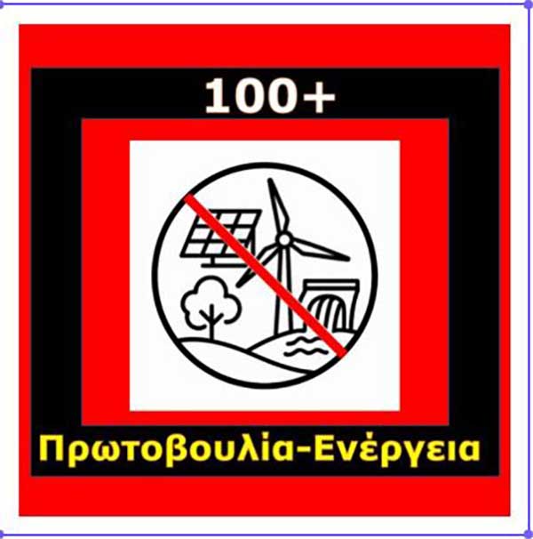 100+ Περιβαλλοντικές οργανώσεις ζητούν να σταματήσουν ΤΩΡΑ όλες οι νέες εγκαταστάσεις ΑΠΕ