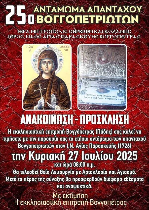 25ο αντάμωμα απανταχού Βογγοπετριωτών