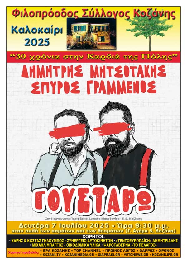 Φιλοπρόοδος Σύλλογος Κοζάνης: Δημήτρης Μητσοτάκης & Σπύρος Γραμμένος «Γουστάρω»