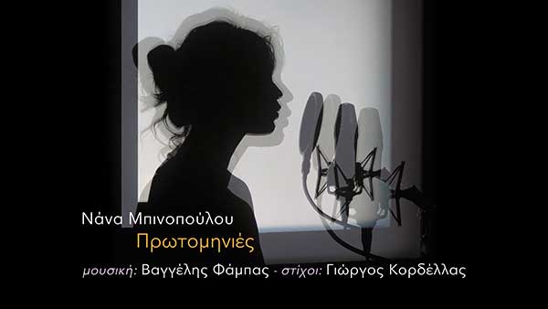 «Πρωτομηνιές»: Ένα τρυφερό, αναμνησιακό τραγούδι που ερμηνεύει η Νάνα Μπινοπούλου σε στίχους του Κοζανίτη Γιώργου Κορδέλλα και μουσική Βαγγέλη Φάμπα