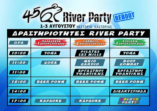 Το River Party δεν είναι μόνο μουσική, είναι μια εμπειρία για όλους